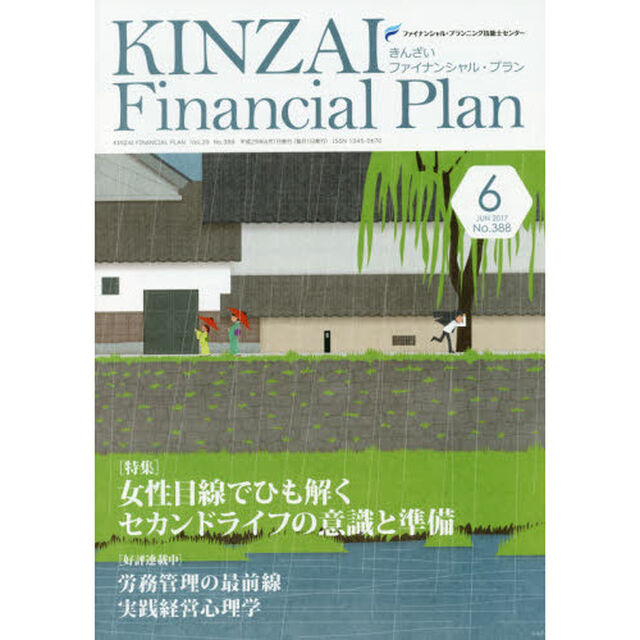 ＫＩＮＺＡＩ　Ｆｉｎａｎｃｉａｌ　Ｐｌａｎ　Ｎｏ．３８８（２０１７．６）「〈特集〉女性目線でひも解くセカンドライフの意識と準備」