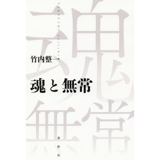 魂と無常