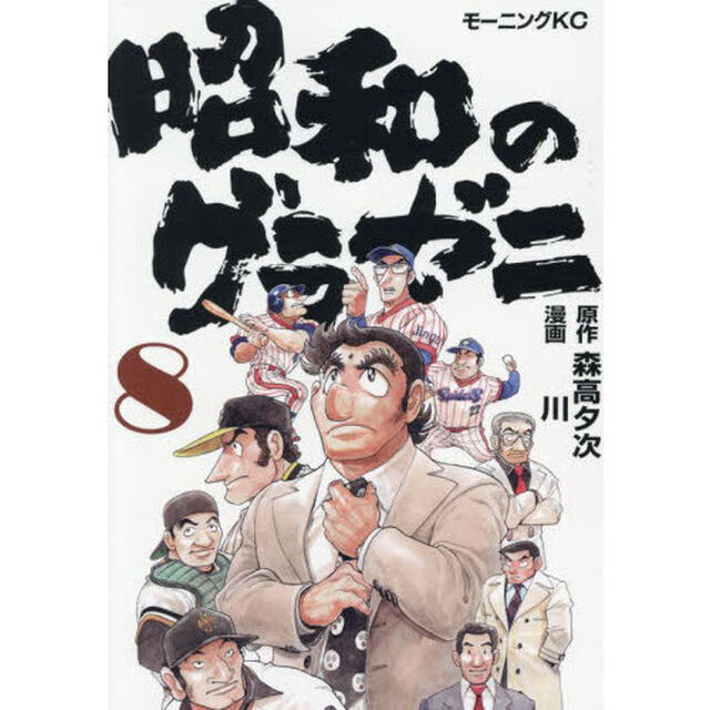 昭和のグラゼニ　８
