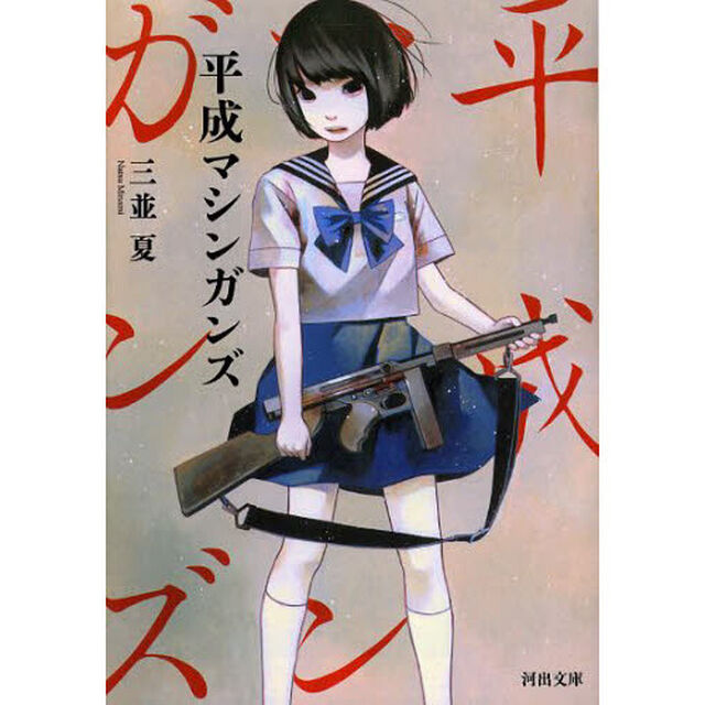 平成マシンガンズ