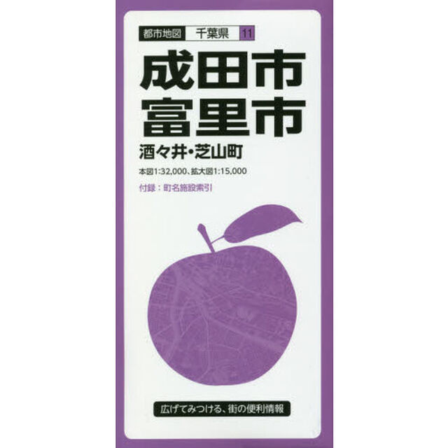 成田・富里市　酒々井・芝山町「４版」