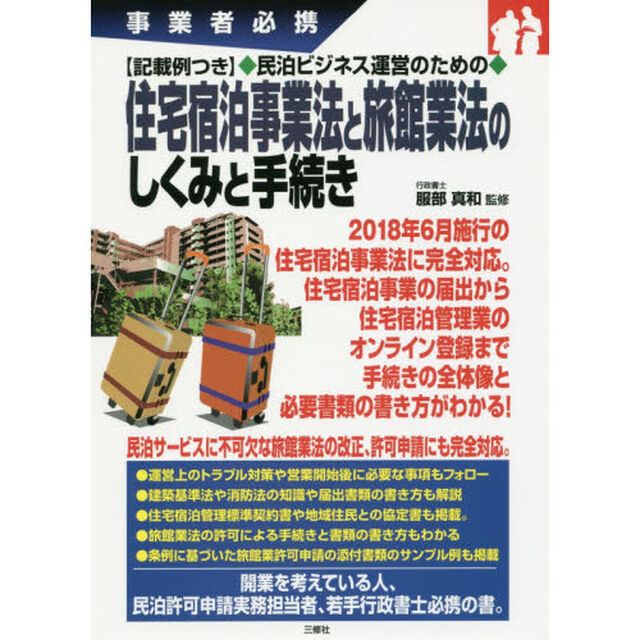 民泊ビジネス運営のための住宅宿泊事業法と旅館業法のしくみと手続き　事業者必携　記載例つき