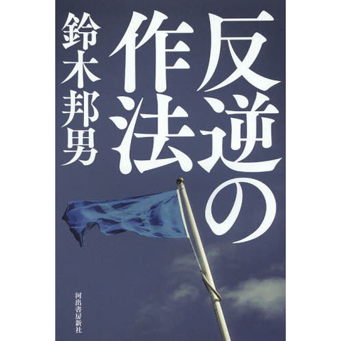 反逆の作法