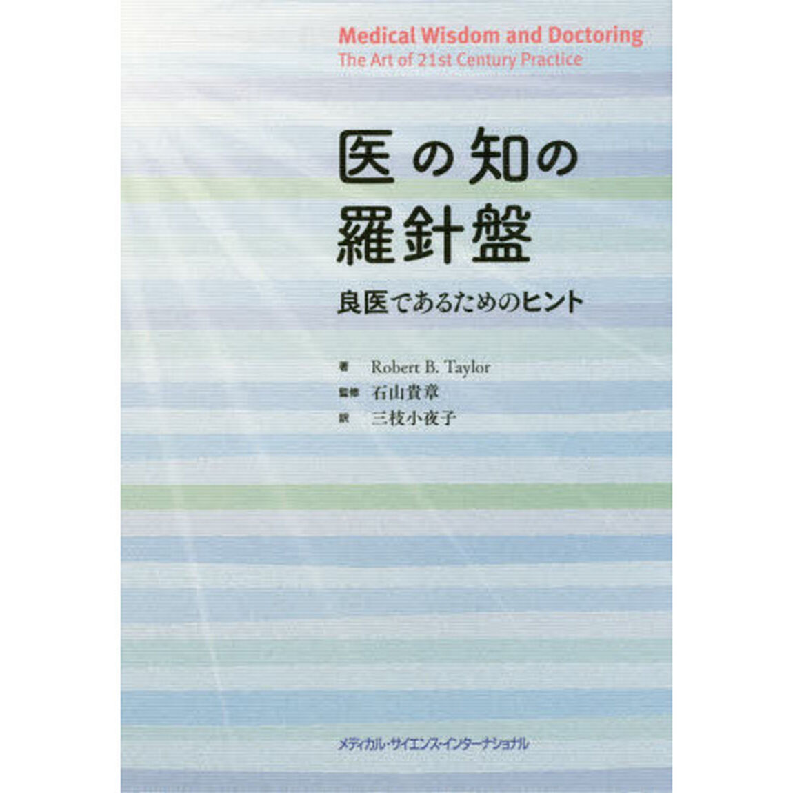 医の知の羅針盤　良医であるためのヒント