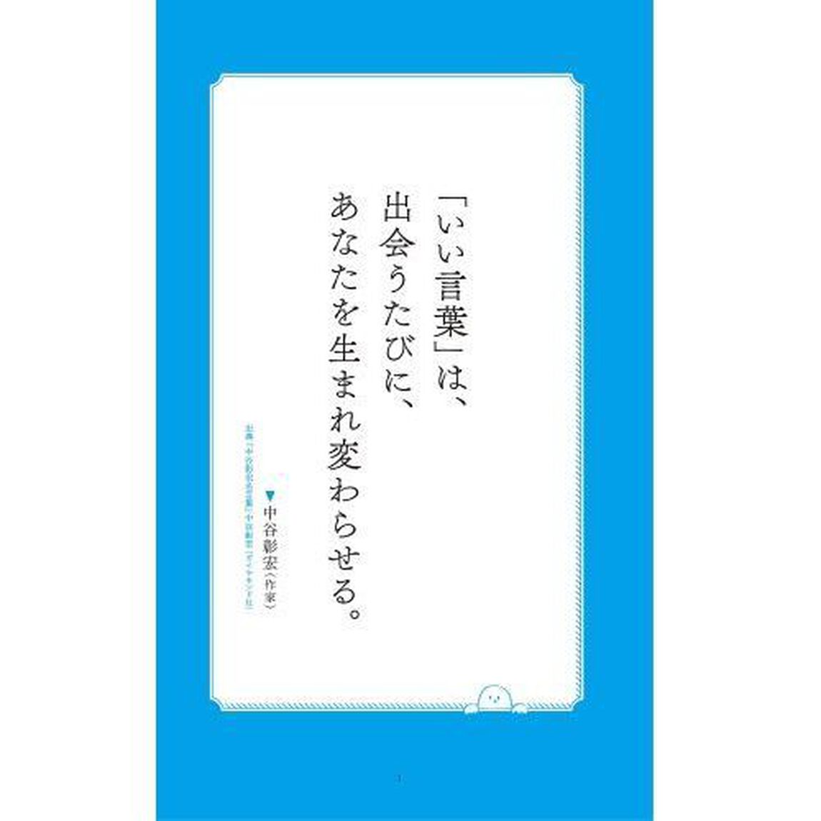 ３秒でハッピーになる超名言１００