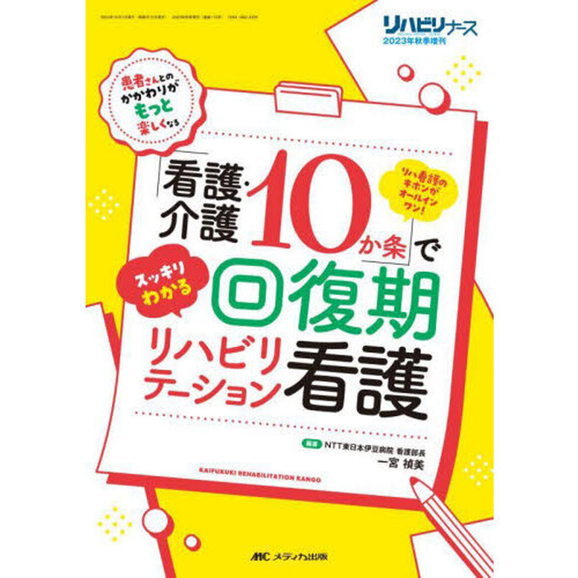 「看護・介護１０か条」でスッキリわかる回復期リハビリテーション看護　リハ看護のキホンがオールインワン！