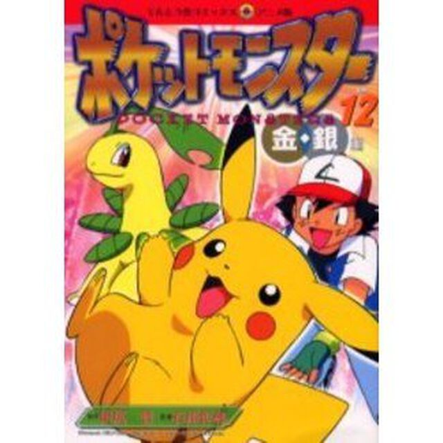 ポケットモンスター　金銀編　　１２