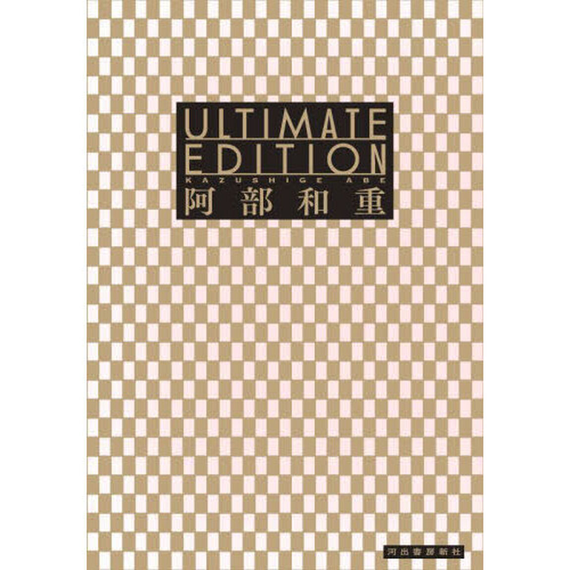 Ｕｌｔｉｍａｔｅ　Ｅｄｉｔｉｏｎ