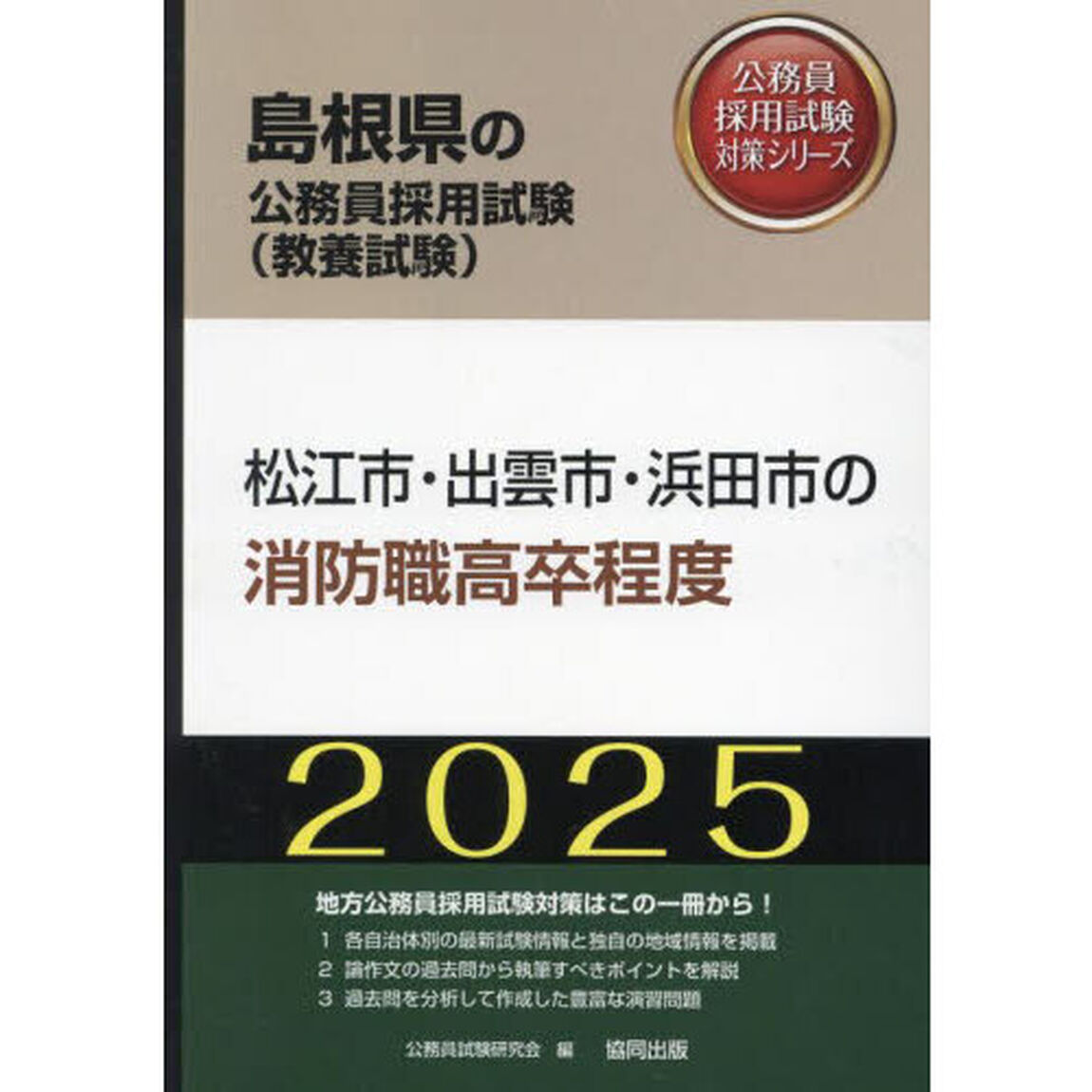 &rsquo;２５　松江市・出雲市・　消防職高卒程度