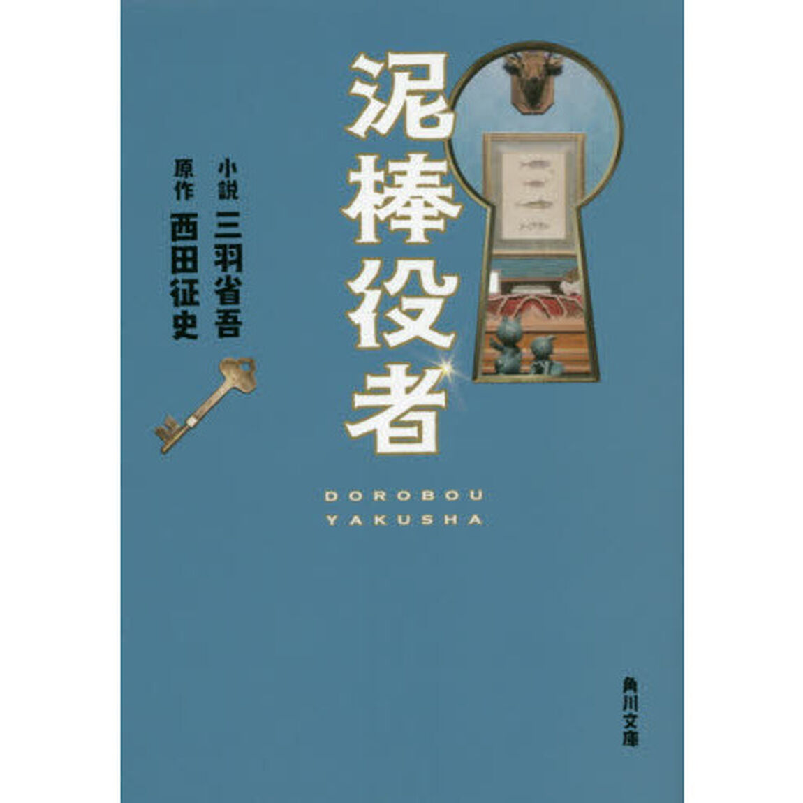 泥棒役者