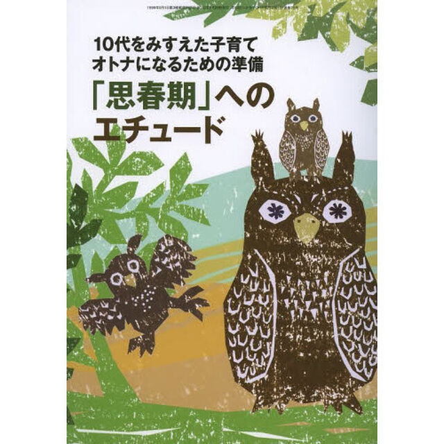 おそい・はやい・ひくい・たかい　こども・きょういく・がっこうＢＯＯＫ　Ｎｏ．７５「１０代をみすえた子育てオトナになるための準備「思春期」へのエチュード」