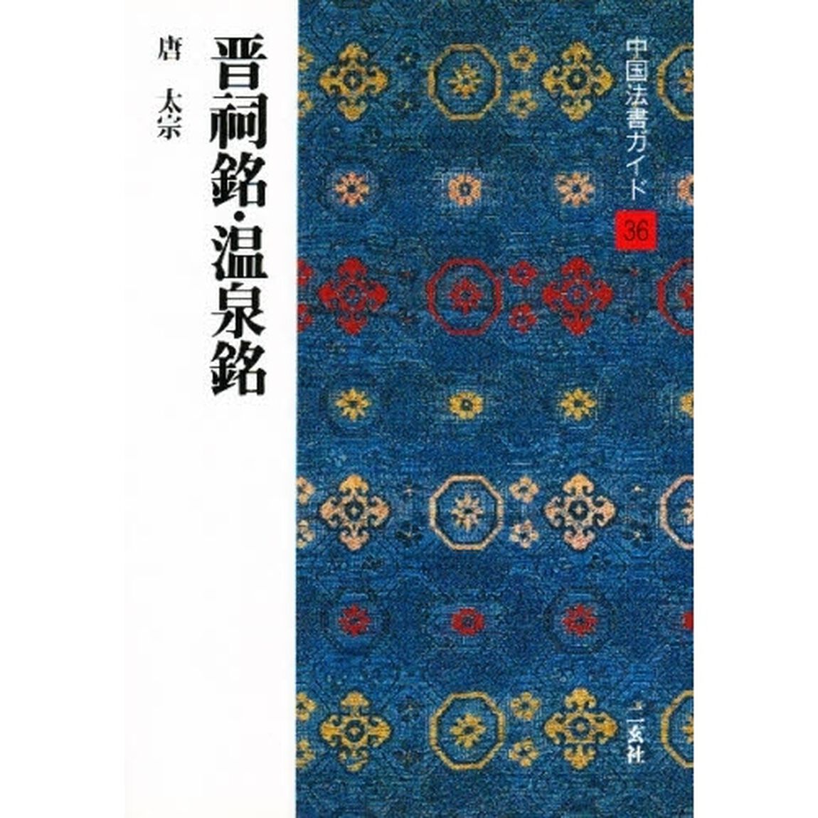 中国法書ガイド　３６「晋祠銘・温泉銘　唐　太宗」
