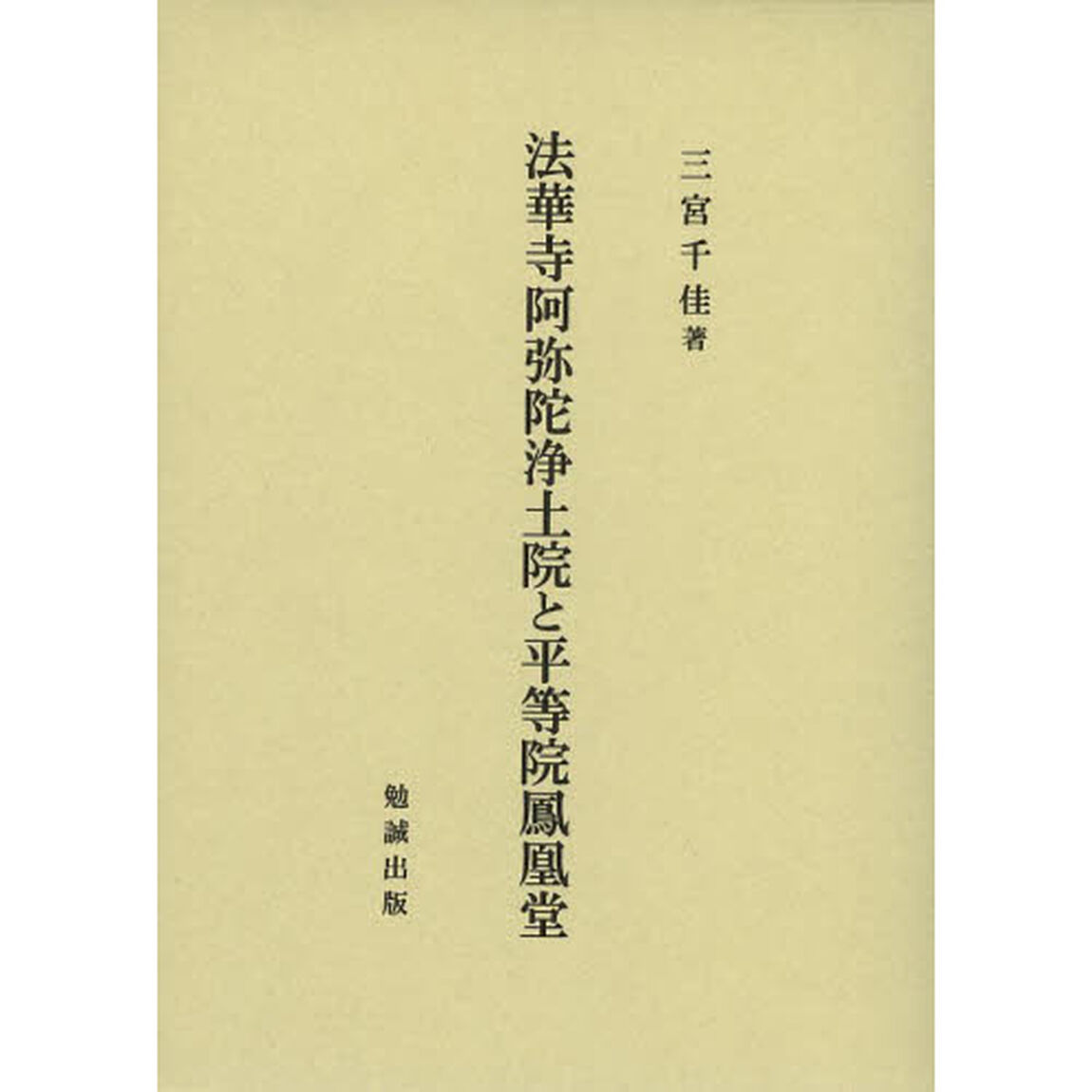 法華寺阿弥陀浄土院と平等院鳳凰堂