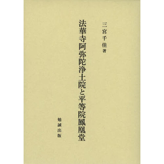 法華寺阿弥陀浄土院と平等院鳳凰堂