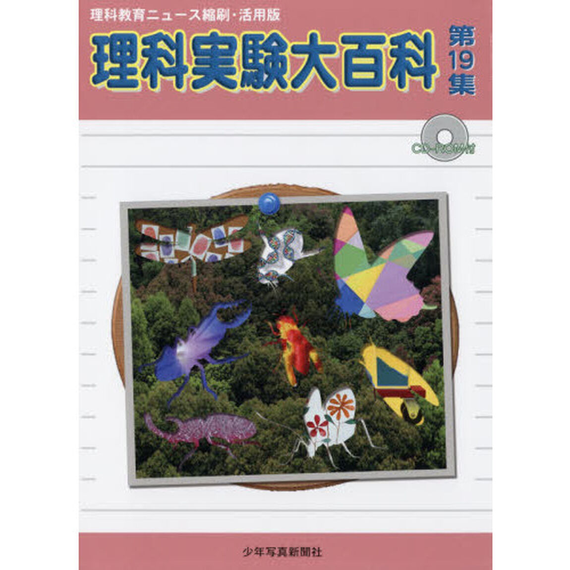 理科実験大百科　理科教育ニュース縮刷・活用版　第１９集