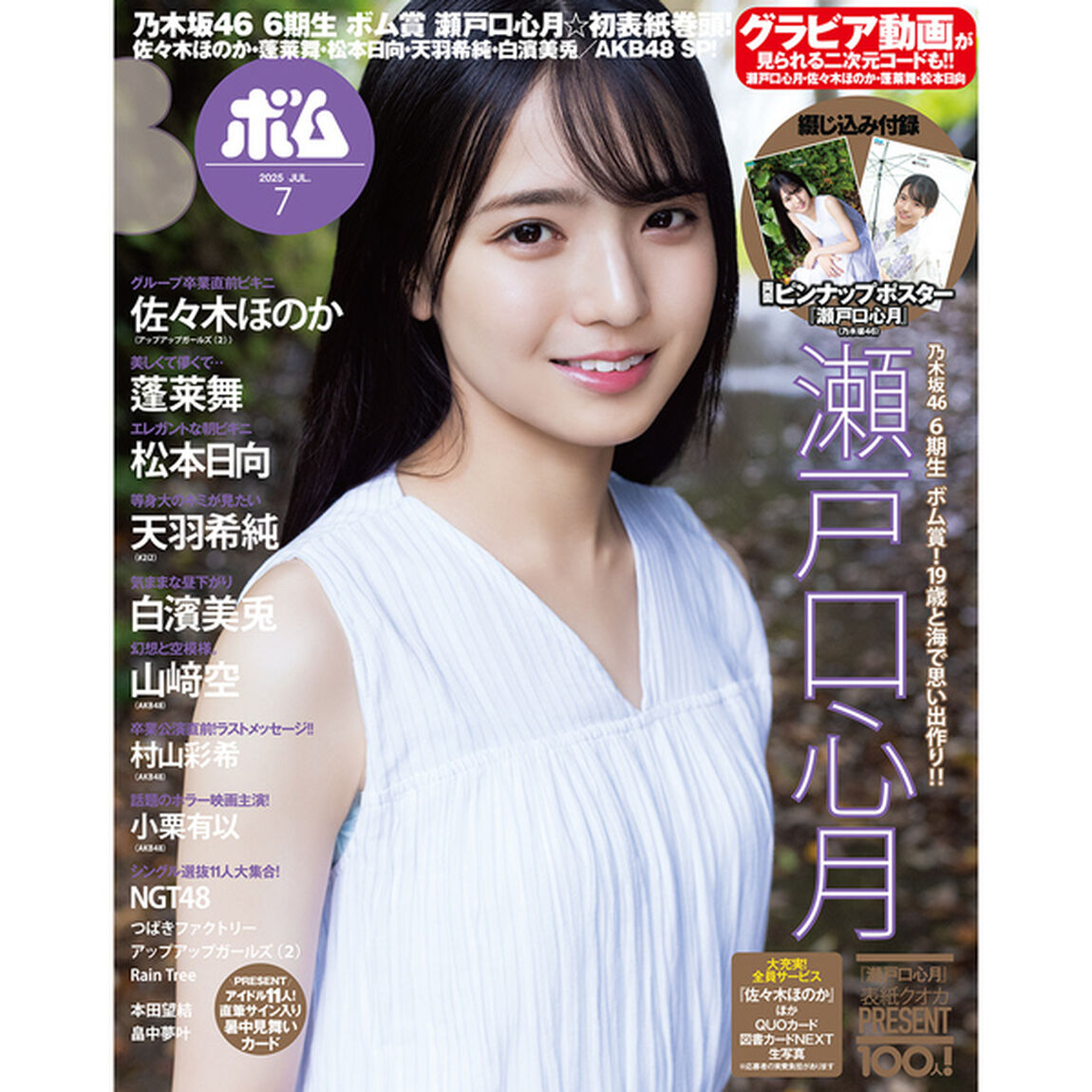 BOMB 2025年7月号【セブンネット限定特典：瀬戸口心月（乃木坂46）ポストカードＢ 1枚付き】
