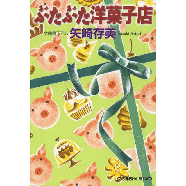 ぶたぶた洋菓子店