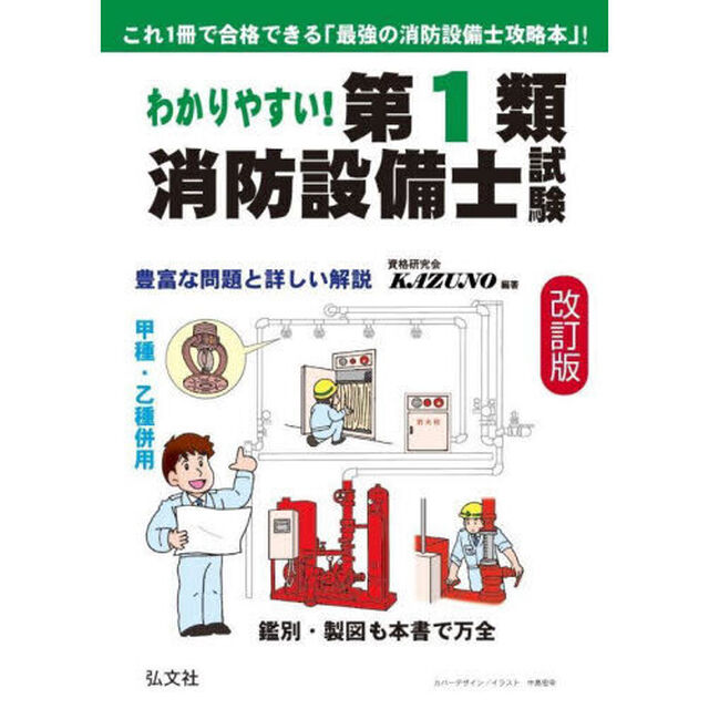わかりやすい！第１類消防設備士試験　出題内容の整理と，問題演習「改訂第３版」