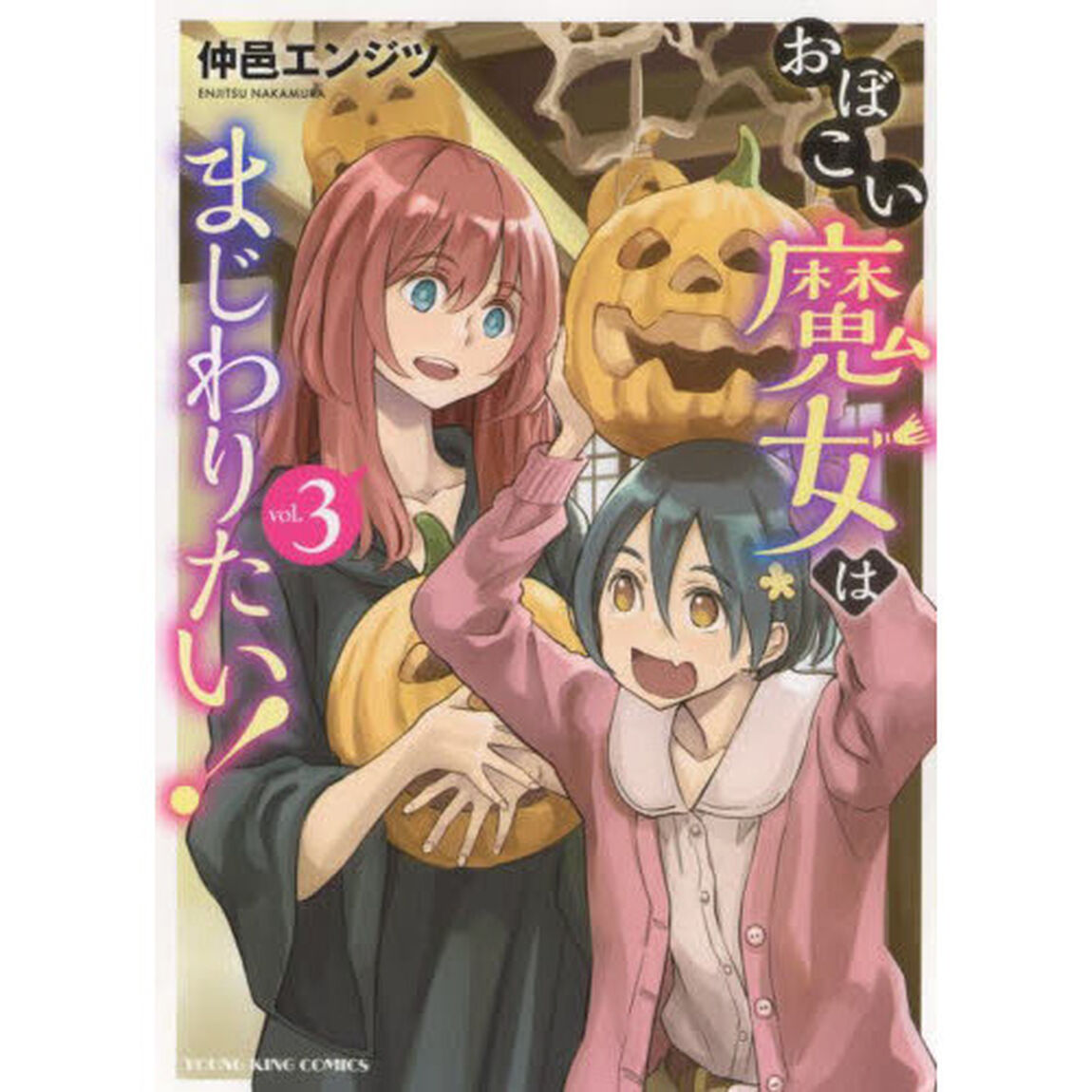 おぼこい魔女はまじわりたい！　第３巻