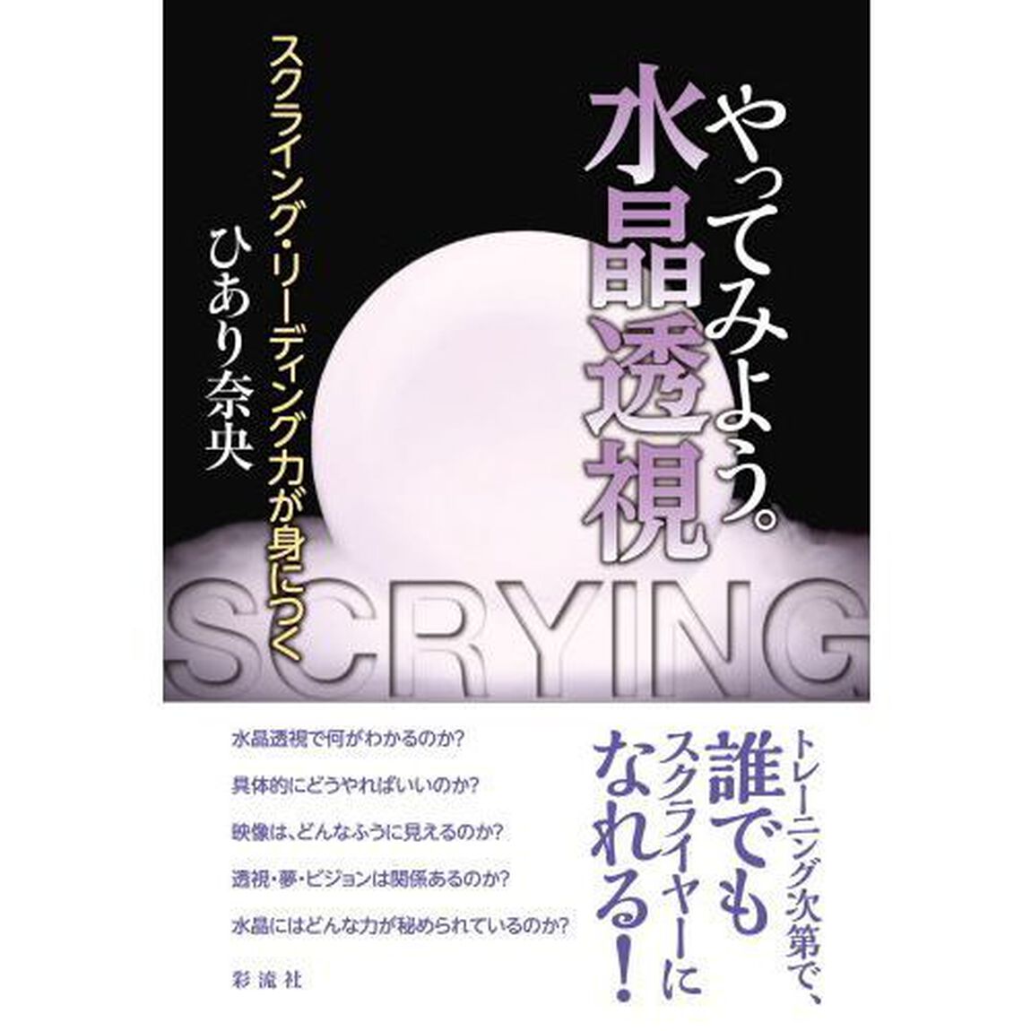 やってみよう。水晶透視　スクライング・リーディング力が身につく