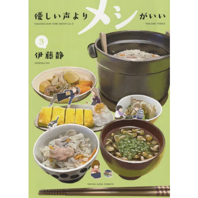 優しい声よりメシがいい　３