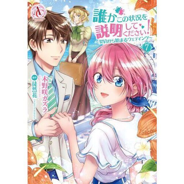 誰かこの状況を説明してください！　〜契約から始まるウェディング〜　７