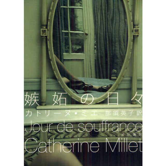 嫉妬の日々