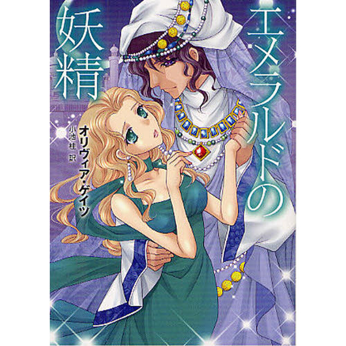 エメラルドの妖精
