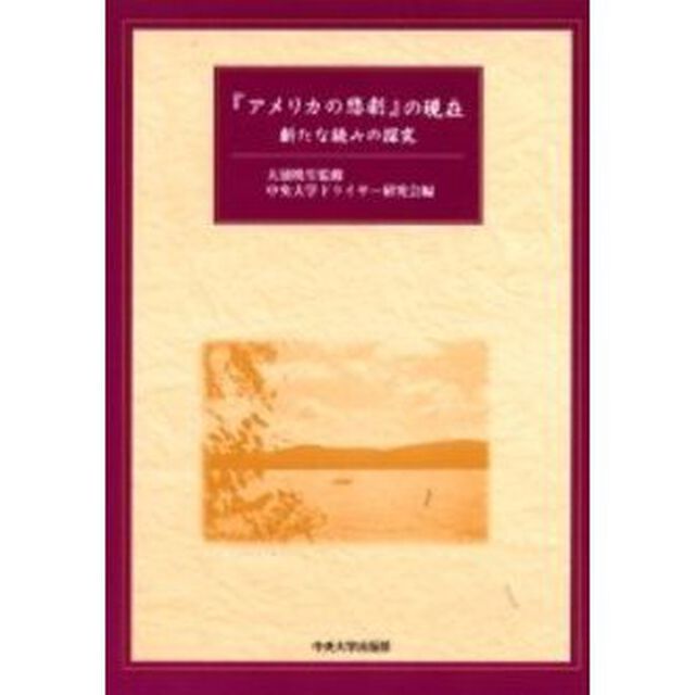 『アメリカの悲劇』の現在　新たな読みの探究