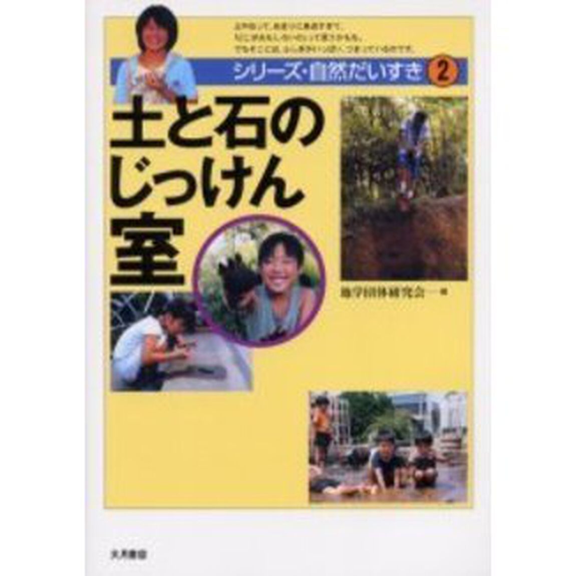 土と石のじっけん室