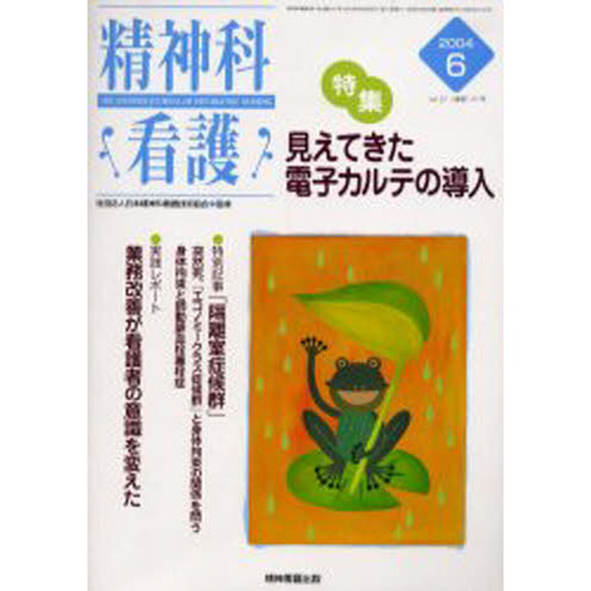 精神科看護　２００４－６「〈特集〉・見えてきた電子カルテの導入」