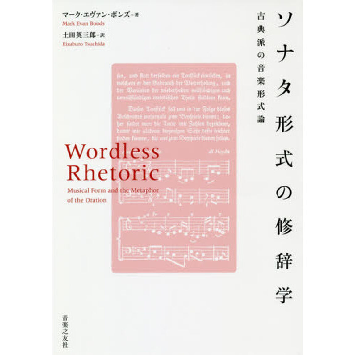 ソナタ形式の修辞学　古典派の音楽形式論
