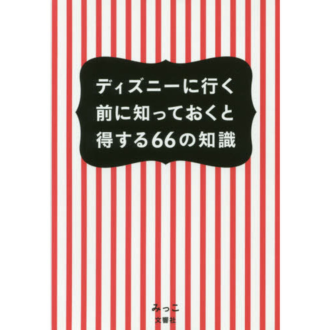 ディズニーに行く前に知っておくと得する６６の知識