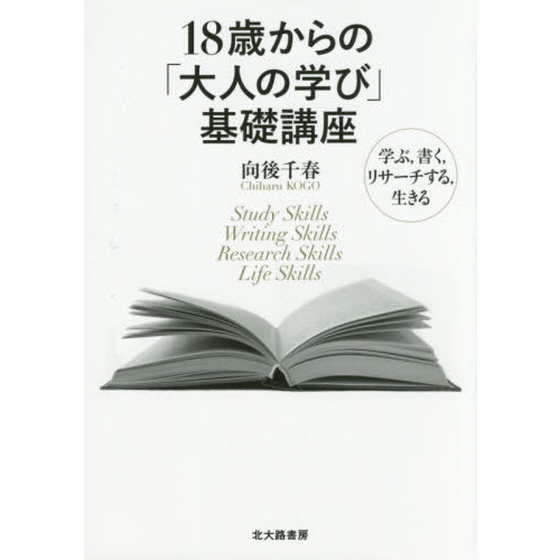 １８歳からの「大人の学び」基礎講座　学ぶ，書く，リサーチする，生きる