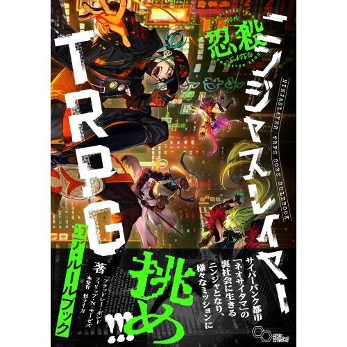 ニンジャスレイヤーTRPGコア・ルールブック - 通販｜セブンネット