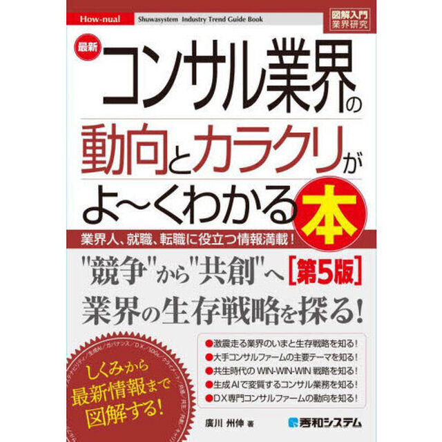 最新コンサル業界の動向とカラクリがよ〜くわかる本　業界人、就職、転職に役立つ情報満載！「第５版」