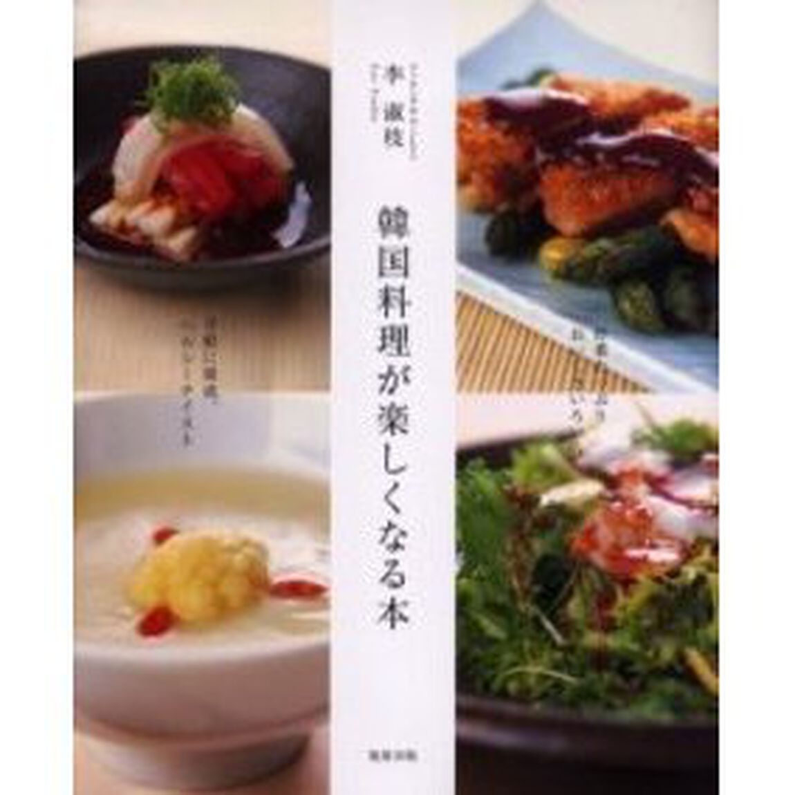 韓国料理が楽しくなる本