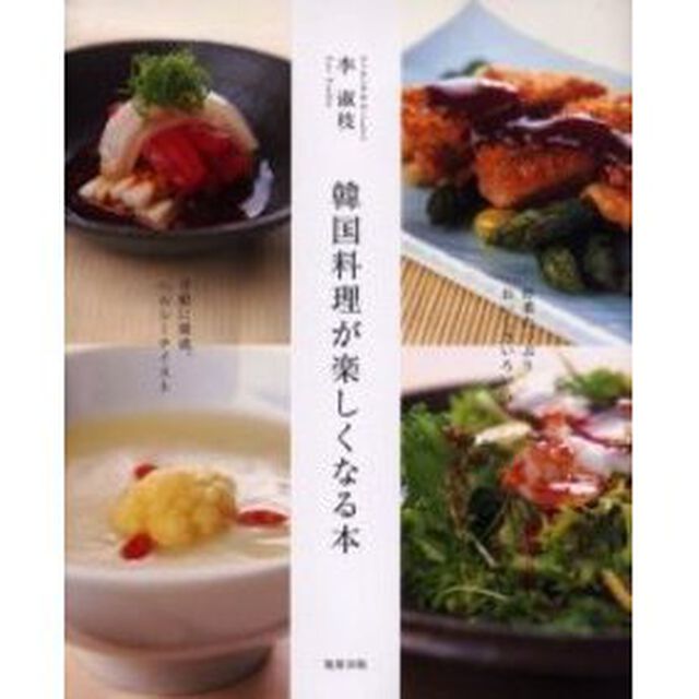 韓国料理が楽しくなる本