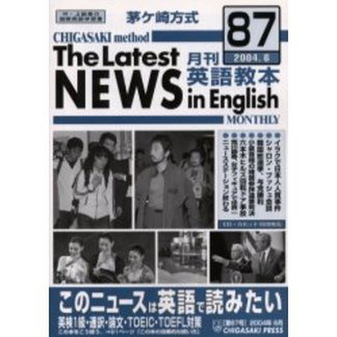 茅ケ崎方式月刊英語教本　中・上級者の国際英語学習書　Ｎｏ．８７