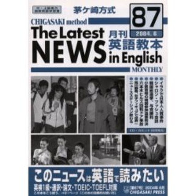 茅ケ崎方式月刊英語教本　中・上級者の国際英語学習書　Ｎｏ．８７