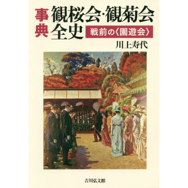 事典観桜会・観菊会全史　戦前の〈園遊会〉