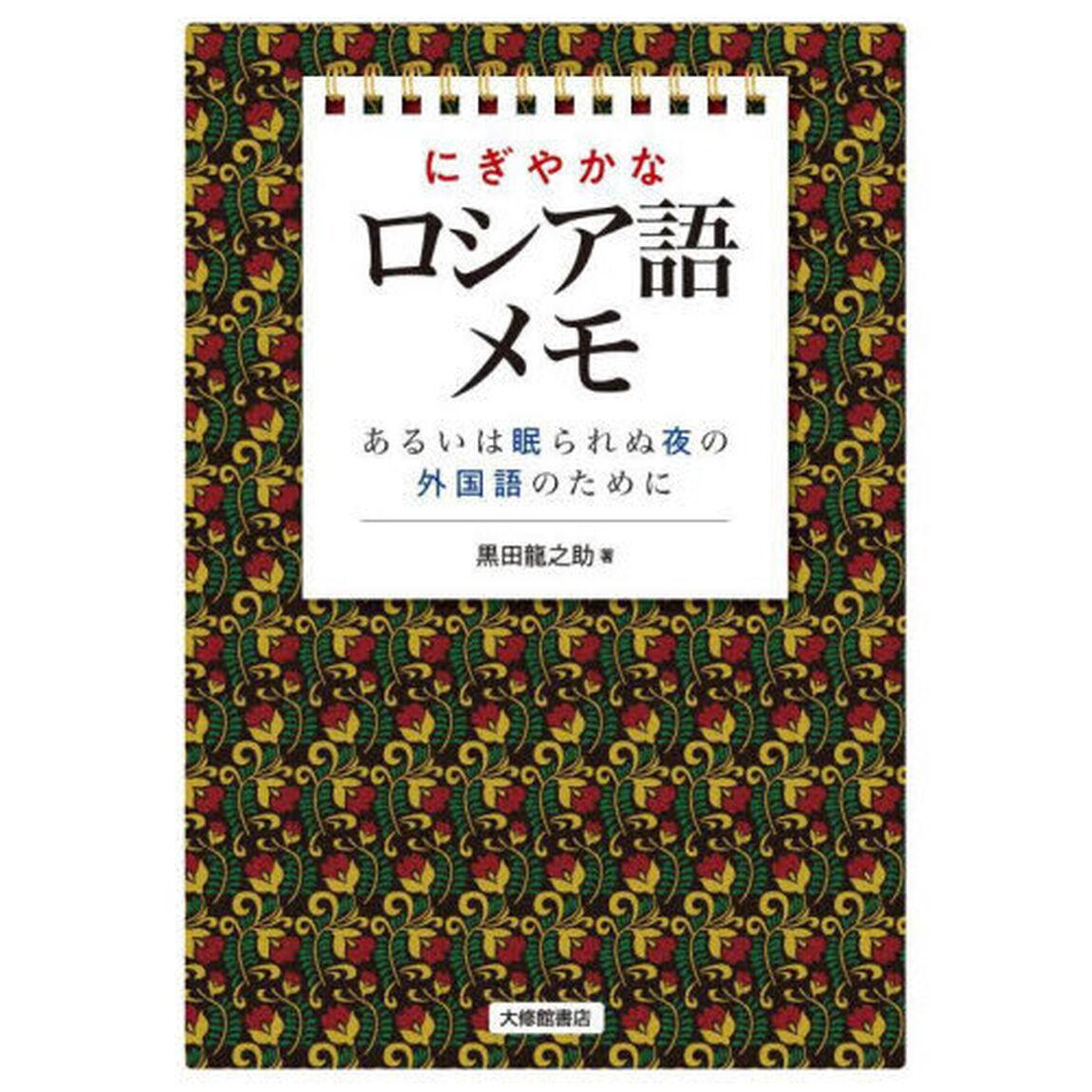 にぎやかなロシア語メモ　あるいは眠られぬ夜の外国語のために