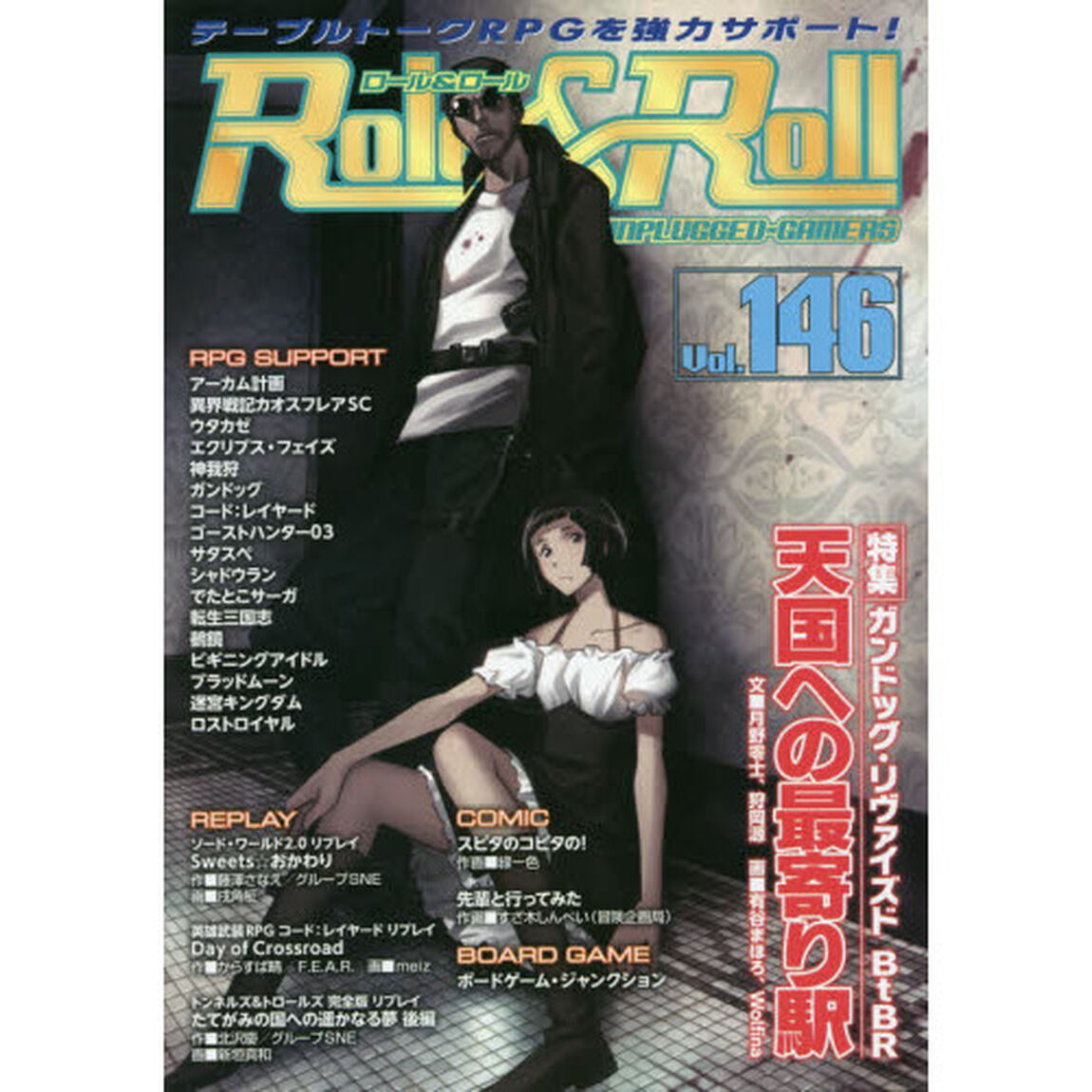ロール＆ロール　ｆｏｒ　ＵＮＰＬＵＧＧＥＤ－ＧＡＭＥＲＳ　Ｖｏｌ．１４６「特集ガンドッグ・リヴァイズドＢｔＢＲ天国への最寄り駅」