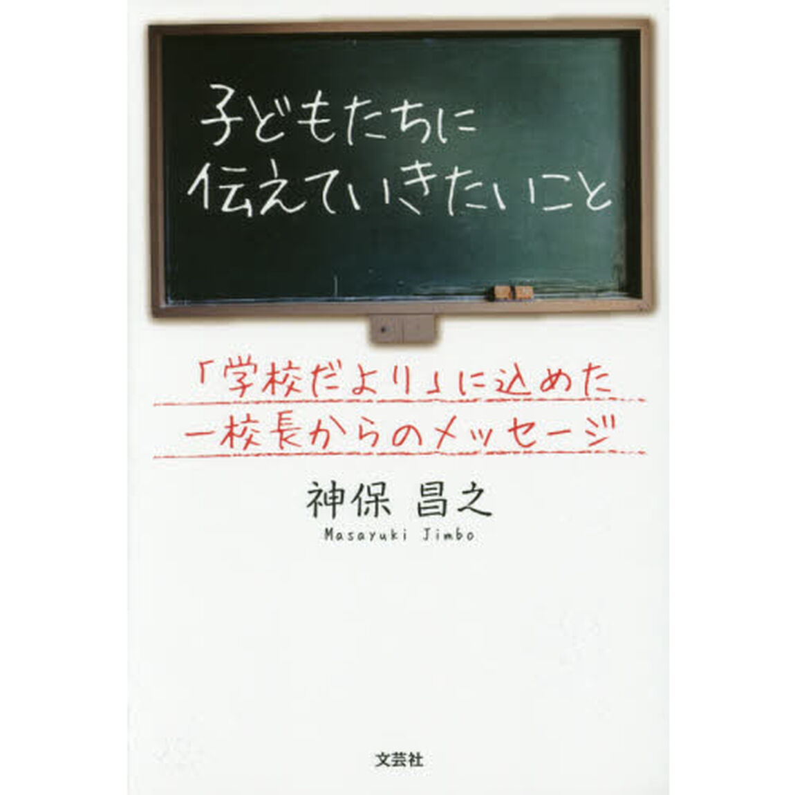 子どもたちに伝えていきたいこと　「学校だより」に込めた一校長からのメッセージ