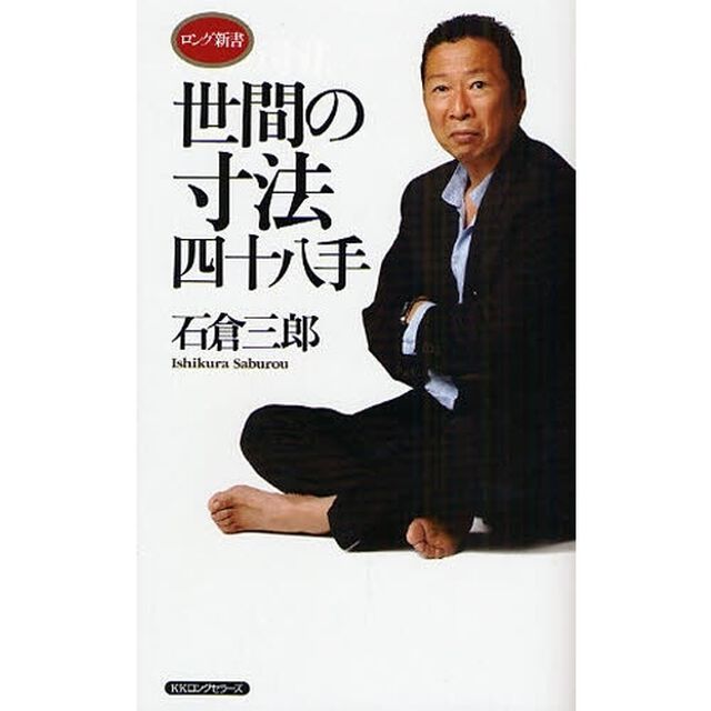世間の寸法四十八手