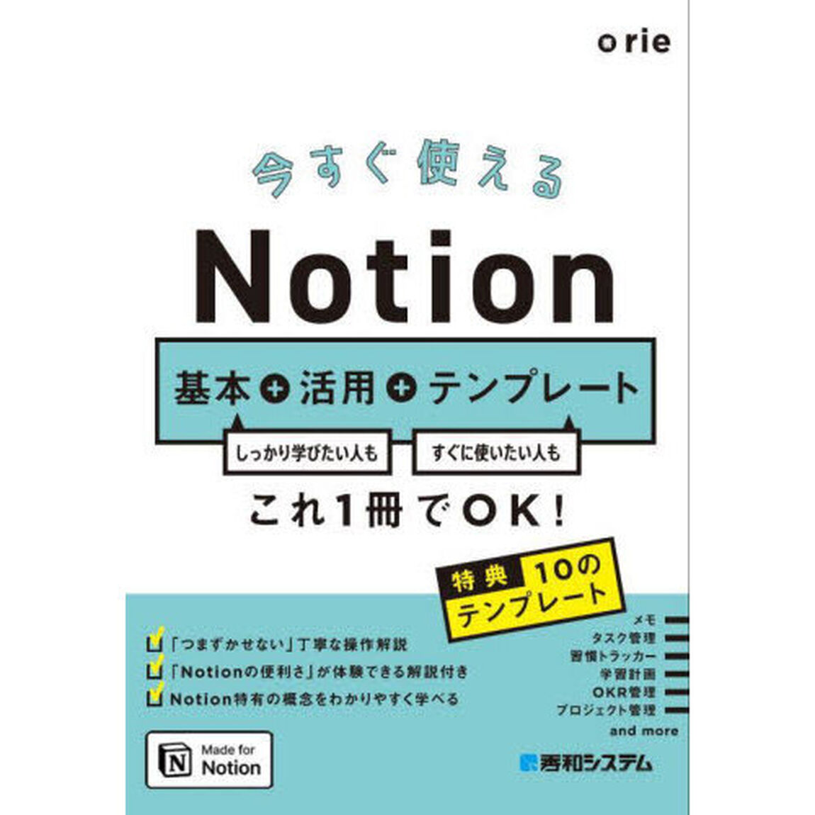 今すぐ使えるＮｏｔｉｏｎ基本＋活用＋テンプレート　しっかり学びたい人もすぐに使いたい人もこれ１冊でＯＫ！