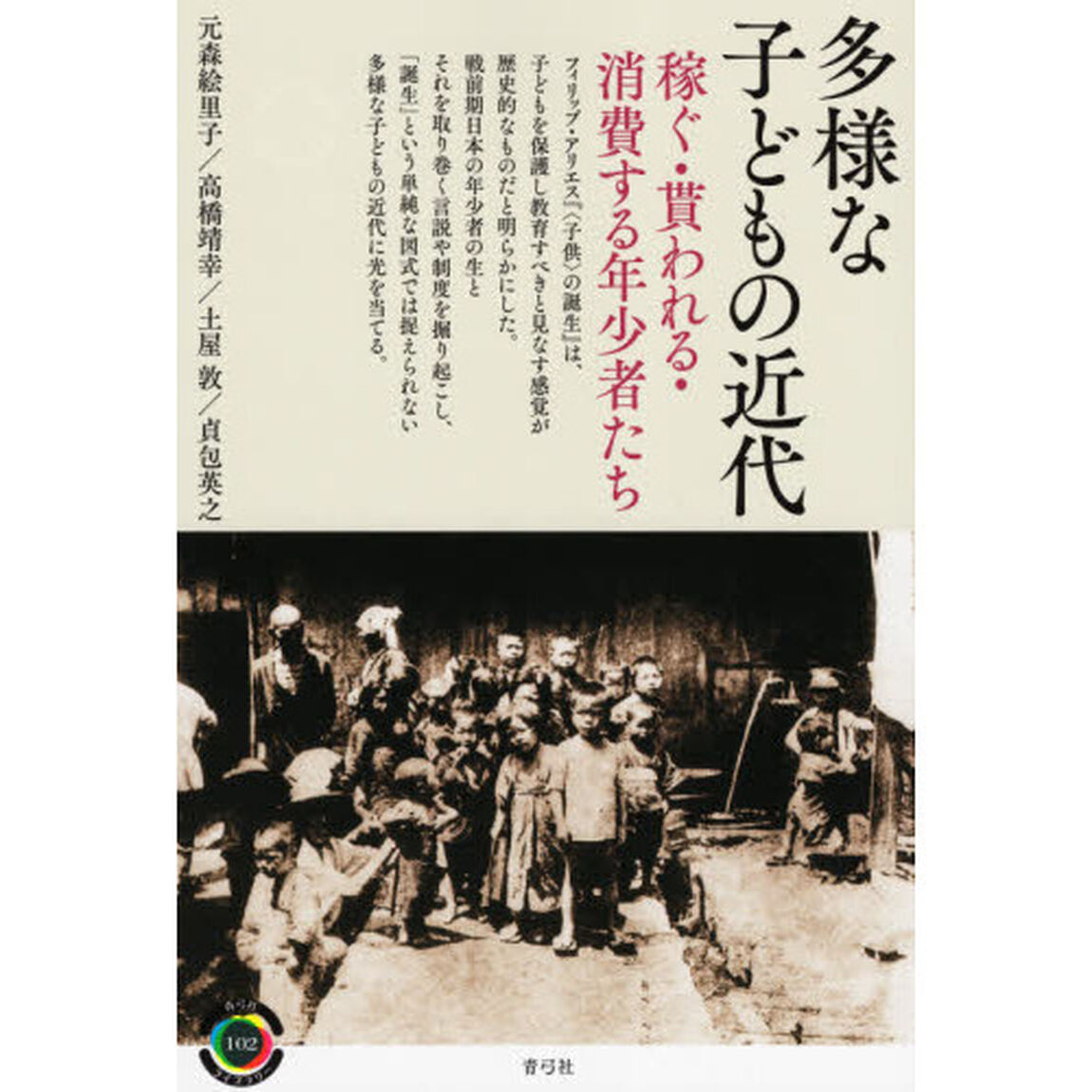 多様な子どもの近代　稼ぐ・貰われる・消費する年少者たち