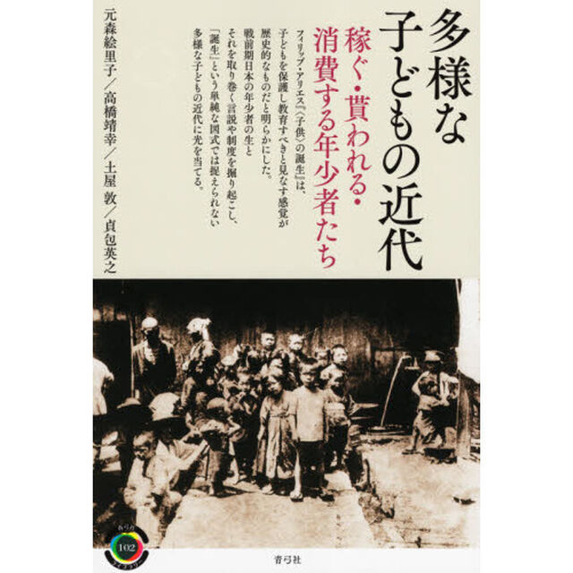 多様な子どもの近代　稼ぐ・貰われる・消費する年少者たち