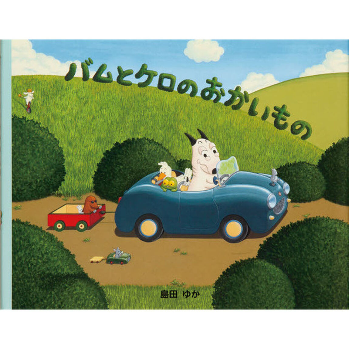 バムとケロのおかいもの