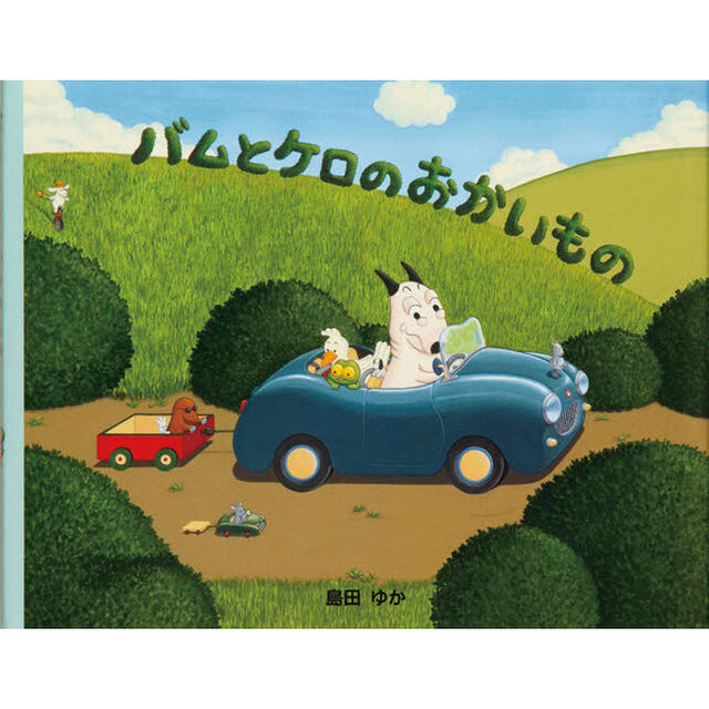 バムとケロのおかいもの